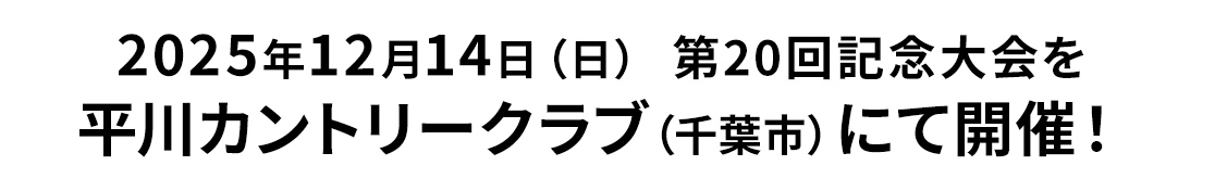 2025年12月14日（日） 平川カントリークラブ（千葉市）にて開催！