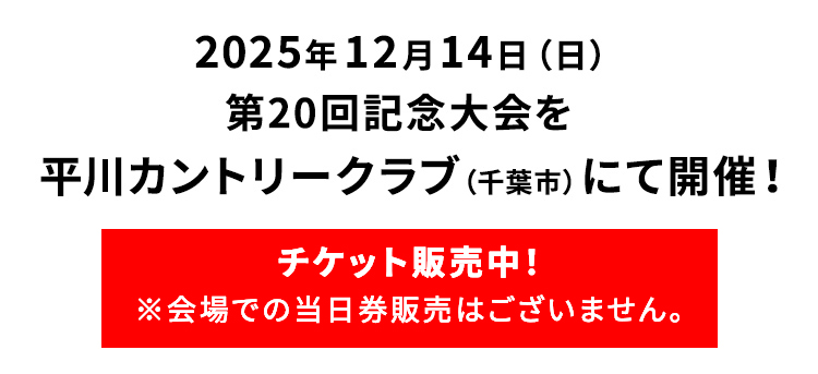 2025年12月14日（日） 平川カントリークラブ（千葉市）にて開催！